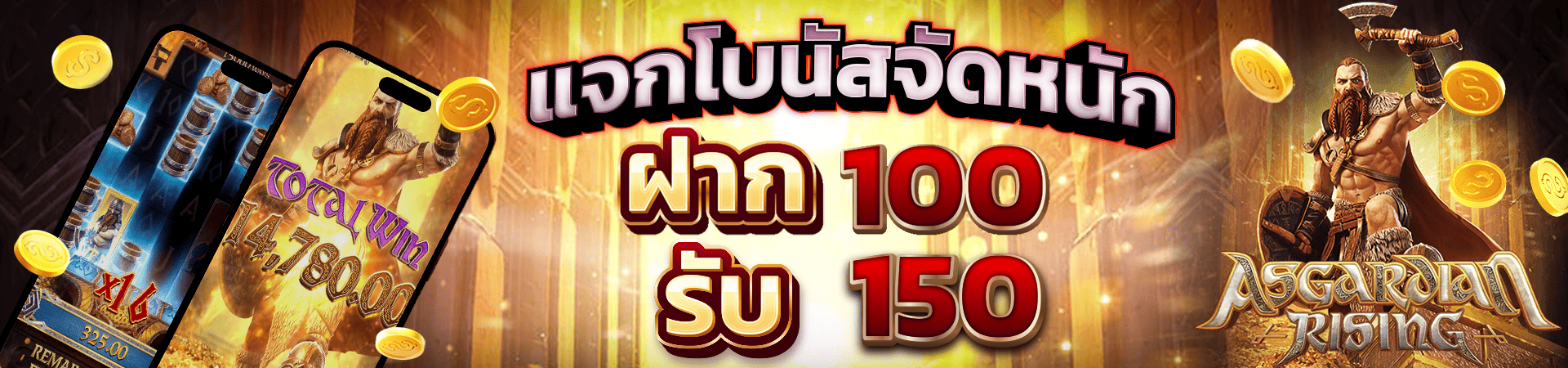 ฝาก 100 รับโบนัสฟรีทันที 150