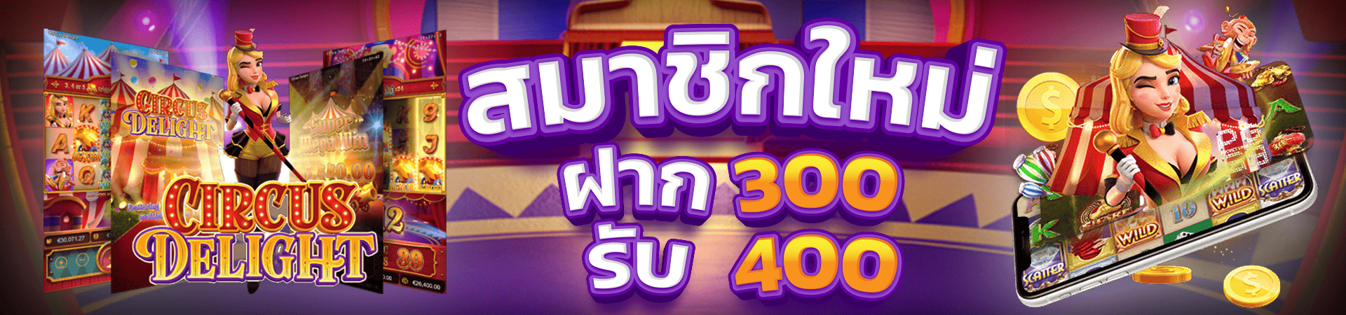 สมาชิกใหม่ฝาก 300 รับโบนัสฟรีทันที 400